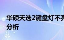 华硕天选2键盘灯不亮的解决方案及可能原因分析