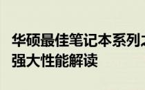华硕最佳笔记本系列之表现卓越的杰出品质与强大性能解读