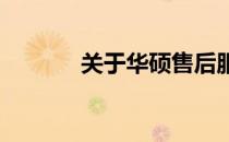 关于华硕售后服务质量的探讨