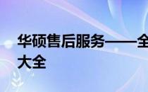 华硕售后服务——全面覆盖的维修网点地址大全
