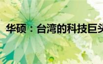华硕：台湾的科技巨头，品牌实力不容小觑