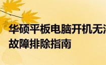 华硕平板电脑开机无法进入系统？解决方法与故障排除指南
