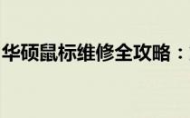华硕鼠标维修全攻略：解决你的鼠标疑难杂症