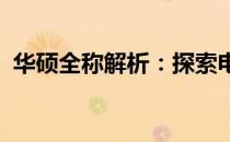 华硕全称解析：探索电脑硬件与科技的先驱