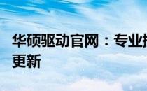 华硕驱动官网：专业提供华硕设备驱动下载与更新