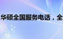 华硕全国服务电话，全天候为您提供技术支持