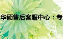 华硕售后客服中心：专业级的支持与解决方案