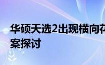 华硕天选2出现横向花屏问题，原因及解决方案探讨