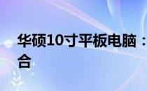 华硕10寸平板电脑：性能与便携性的完美结合