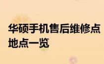 华硕手机售后维修点：全面专业的维修服务与地点一览