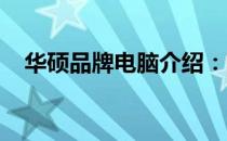 华硕品牌电脑介绍：国家起源与价格概览