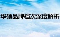 华硕品牌档次深度解析：一线实力，品质卓越