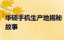 华硕手机生产地揭秘：探寻源头，了解背后的故事