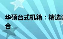 华硕台式机箱：精选设计与卓越品质的完美结合