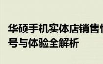 华硕手机实体店销售情况一览：购买渠道、型号与体验全解析