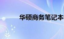 华硕商务笔记本Office激活详解