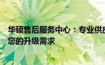 华硕售后服务中心：专业供应内存条，一站式解决方案满足您的升级需求