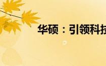 华硕：引领科技与创新的先锋