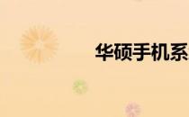 华硕手机系统官网入口