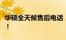 华硕全天候售后电话，随时解决您的电脑问题！
