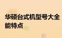 华硕台式机型号大全：深度解析不同规格与性能特点