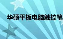 华硕平板电脑触控笔电池规格及类型详解