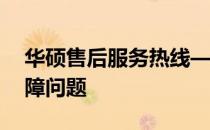 华硕售后服务热线——立即拨打解决电脑故障问题