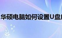 华硕电脑如何设置U盘启动系统——详细教程