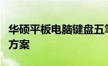 华硕平板电脑键盘五笔输入法无法使用的解决方案