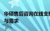 华硕售后咨询在线支持：全方位解答您的疑问与需求