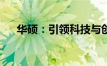 华硕：引领科技与创新的全球知名企业