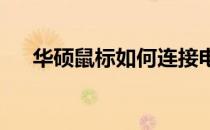 华硕鼠标如何连接电脑？详细步骤解析