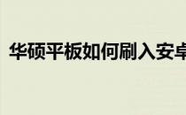 华硕平板如何刷入安卓系统——全方位指南