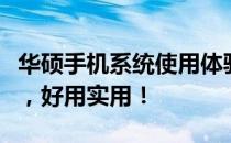华硕手机系统使用体验：功能强大，操作流畅，好用实用！