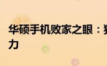 华硕手机败家之眼：独特视角探究高端科技魅力