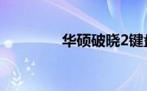 华硕破晓2键盘灯开启指南