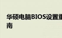 华硕电脑BIOS设置重置出厂默认值的全面指南