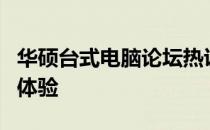 华硕台式电脑论坛热议：探讨最新技术与使用体验