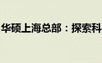 华硕上海总部：探索科技前沿，领略创新风采