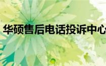 华硕售后电话投诉中心，专业解决您的困扰！