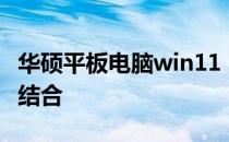 华硕平板电脑win11：全新体验与强大性能的结合