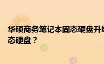 华硕商务笔记本固态硬盘升级指南：是否可以及如何加装固态硬盘？