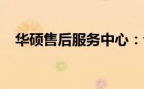 华硕售后服务中心：专业维护，无忧服务