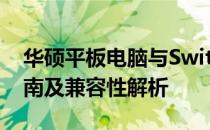 华硕平板电脑与Switch的完美连接：操作指南及兼容性解析