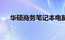 华硕商务笔记本电脑固态硬盘升级指南