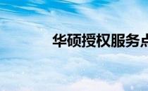 华硕授权服务点的可靠性解析