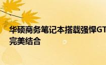 华硕商务笔记本搭载强悍GTX 1060显卡：性能与便携性的完美结合