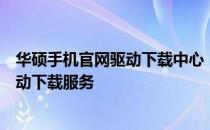 华硕手机官网驱动下载中心：为您提供全面、最新的手机驱动下载服务