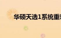 华硕天选1系统重装教程与注意事项