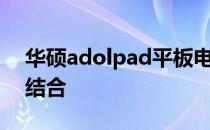 华硕adolpad平板电脑：科技与设计的完美结合